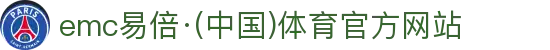 emc易倍·(中国)体育官方网站-EMC SPORTS