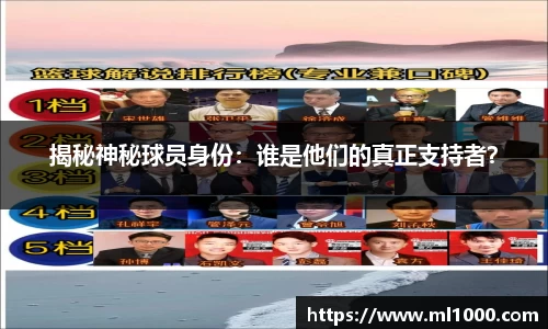 揭秘神秘球员身份：谁是他们的真正支持者？
