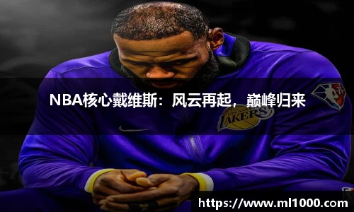 NBA核心戴维斯：风云再起，巅峰归来