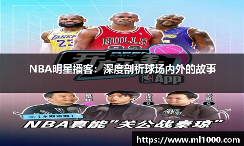 NBA明星播客：深度剖析球场内外的故事