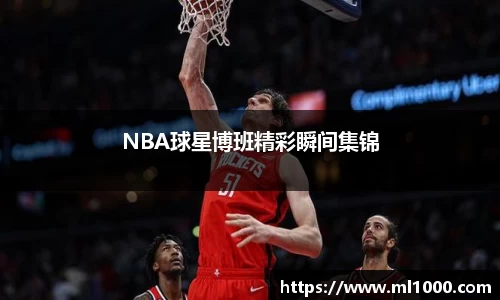 NBA球星博班精彩瞬间集锦