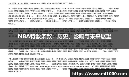 NBA特赦条款：历史、影响与未来展望