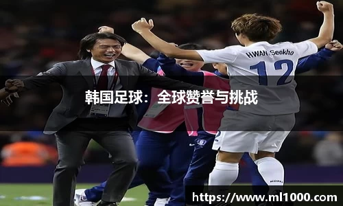 韩国足球：全球赞誉与挑战