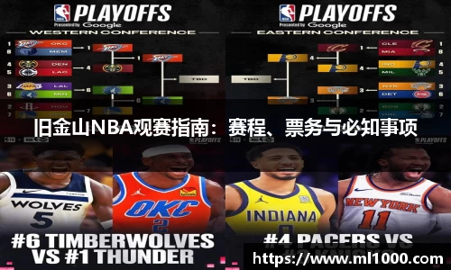 旧金山NBA观赛指南：赛程、票务与必知事项