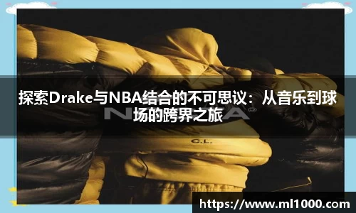 探索Drake与NBA结合的不可思议：从音乐到球场的跨界之旅