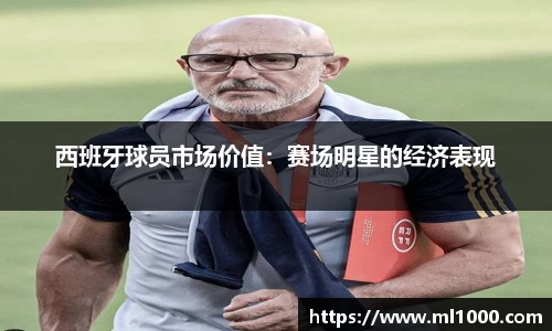 西班牙球员市场价值：赛场明星的经济表现